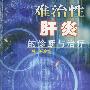 难治性肝炎的诊断与治疗