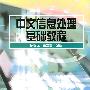 中文信息处理基础教程