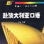 赴澳大利亚口语