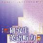 研究生英语听力(2)