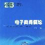 电子商务概论——电子商务系列教材