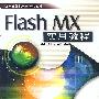 Flash MX 实用教程