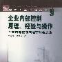 企业内部控制原理、经验与操作企业内部控制高层研讨会文集