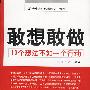 敢想敢做10 个想法不如一个行动