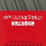 《中华人民共和国著作权法》修改立法资料选