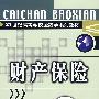 财产保险