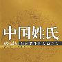 中国姓氏:群体遗传和人口分布