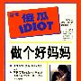 做个好妈妈——完全傻瓜IDIOT