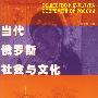 当代俄罗斯社会与文化