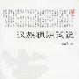 汉族祖源试说