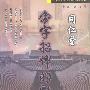 同仁堂—金字招牌的魅力