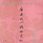 唐五代小说的文化阐释
