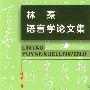 林焘语言学论文集