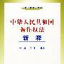 中华人民共和国著作权法新释——法律法规释义系列