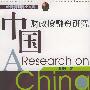 中国财政投融资研究——经济管理博士文库