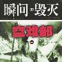 瞬间的毁灭(全二册)