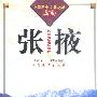 张掖（中国历史文化名城丛书）