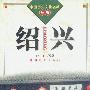 绍兴（中国历史文化名城丛书）
