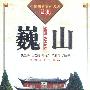 巍山（中国历史文化名城丛书）