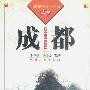 成都（中国历史文化名城丛书）