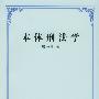 本体刑法学