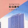 宾馆建筑