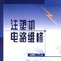 注塑机电路维修