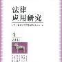 法律应用研究:2002.4