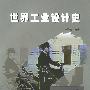世界工业设计史