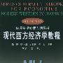 现代西方经济学教程.下册（第二版）——经济学核心课系列教材