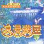 浪漫满屋 16