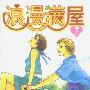 浪漫满屋 7