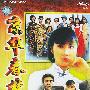 京华春梦(汪明荃、刘松仁主演,20VCD)