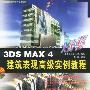 3DX MAX 4建筑表现高级实例教程(1CD)