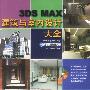 3DS MAX建筑与室内设计大全(1CD)