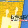 伙伴风险