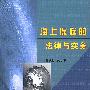 海上保险的法律与实务