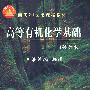 高等有机化学基础(修订本)