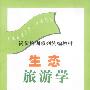 生态旅游学