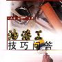 油漆工技巧问答