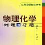 物理化学例题与习题