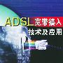 ADSL宽带接入技术及应用