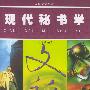 高校文教材-现代秘书学