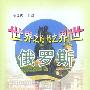 俄罗斯(世界之旅)