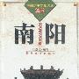 南阳(中国历史文化名城丛书)
