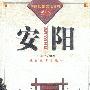 安阳(中国历史文化名城丛书)