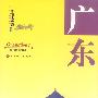 广东(华夏之旅)