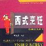 西式烹饪