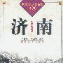 济南(中国历史文化名城丛书)