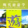 高校旅游教材-现代旅游学